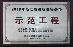 【喜訊】 城建裝飾再次榮獲“示范工程”獎！放心裝修，品質呈現！