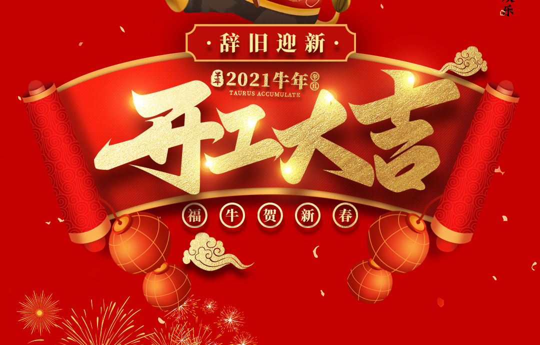 開工大吉｜ 進(jìn)來領(lǐng)紅包，2021一起“牛”！